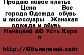 Продаю новое платье Jovani › Цена ­ 20 000 - Все города Одежда, обувь и аксессуары » Женская одежда и обувь   . Ненецкий АО,Усть-Кара п.